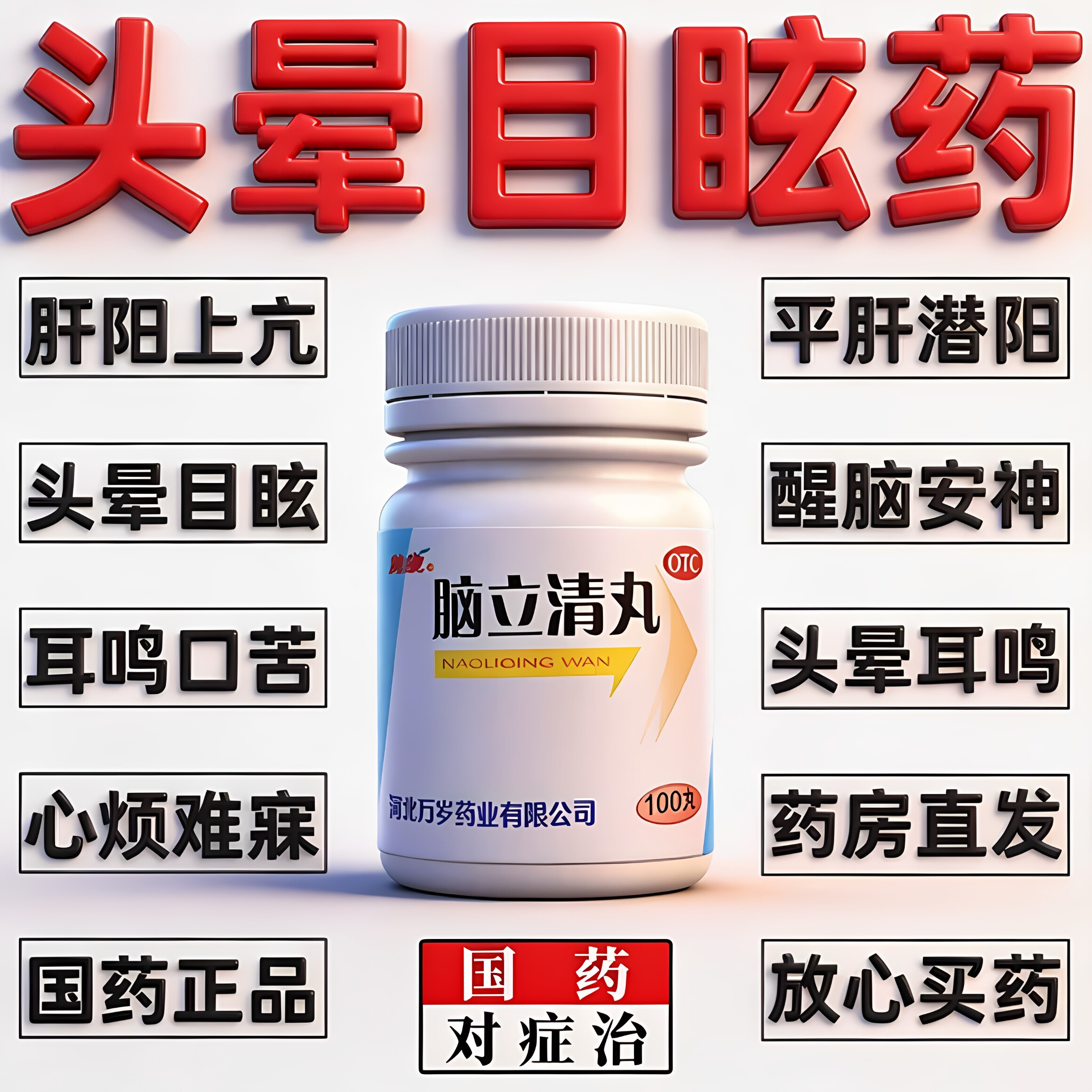 万岁脑立清丸正品治头晕眩晕药脑肝阳上亢心烦难寐耳鸣醒脑安神ru