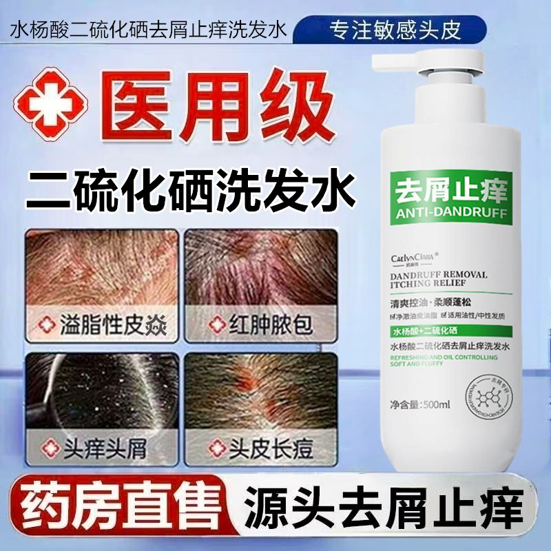 二硫化硒洗发水去屑止痒毛囊洗剂