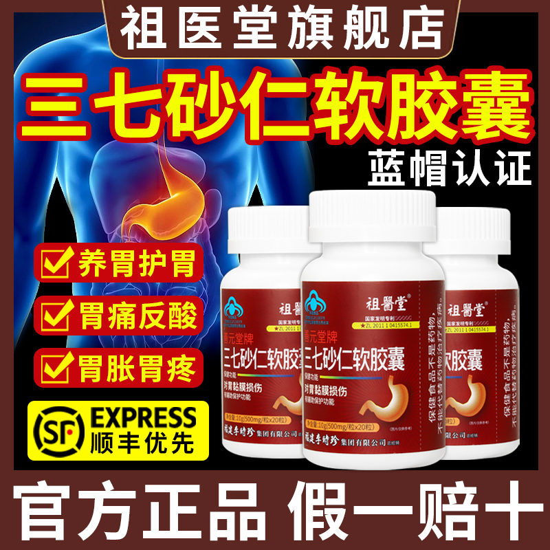 官方正品--祖医堂三七砂仁软胶囊