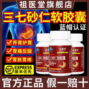 祖医堂李时珍三七砂仁软胶囊养胃保护胃黏膜男女官方旗舰店正品A