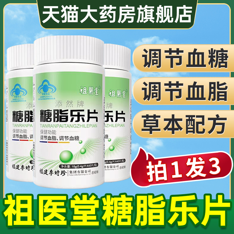 李时珍糖脂乐片官方正品假一罚十