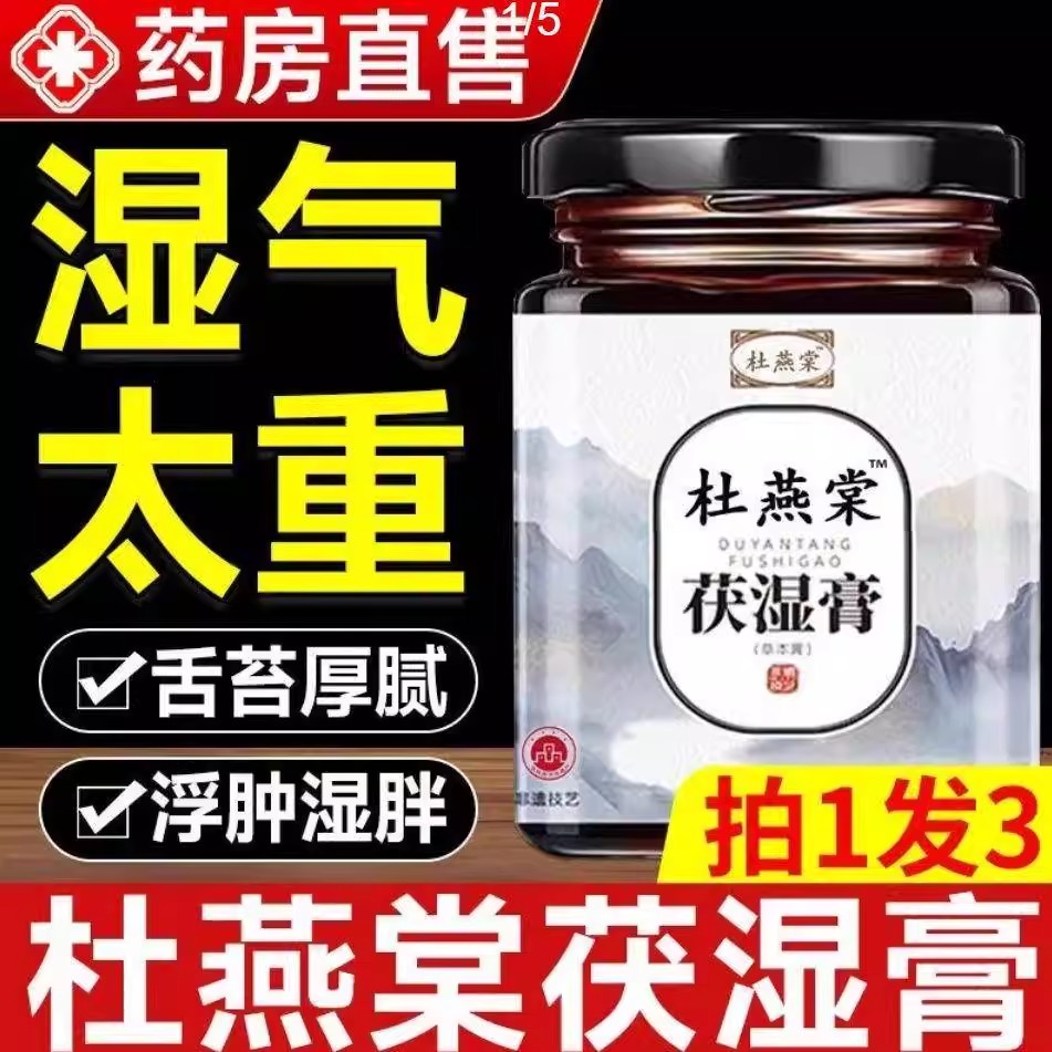 杜燕棠茯湿膏茯苓薏苡仁舌苔厚正品伏湿官方旗舰店薏仁艳塘堂8mi