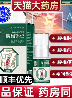 宝元堂腰椎部位型冷敷凝胶官方正品腰椎间盘突出医用疼痛凝胶1qp