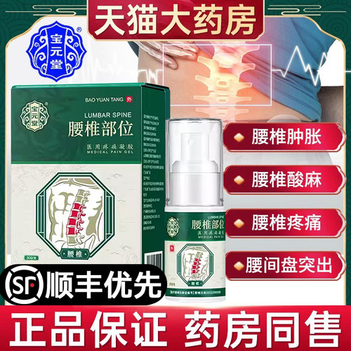 宝元堂腰椎部位冷敷凝胶官方正品