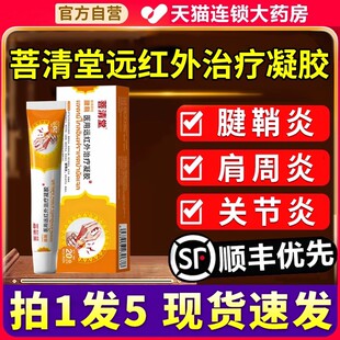 菩清堂医用远红外治疗凝胶腱鞘炎颈肩周炎腰椎正品官方旗舰店2xf