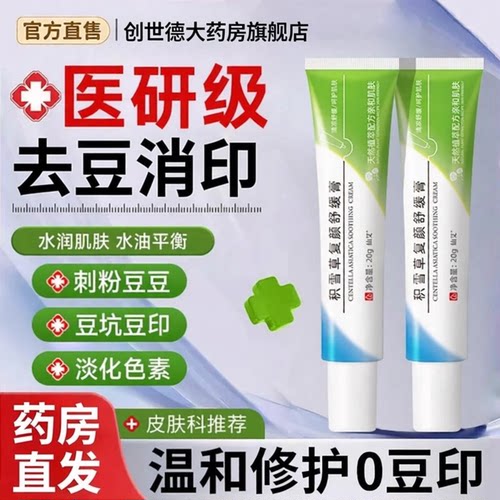 积雪草复颜膏霜苷软膏痘祛印正品官方旗舰店舒缓黑去色素斑淡化cc