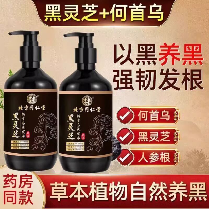 北京同仁堂非生姜防脱育发洗发水染发膏中草药盖白发正品固发ru