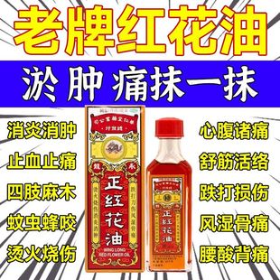 zn永龙正红花油20ml扭伤摔伤消炎消肿止血止痛风湿骨痛腰酸背痛跌