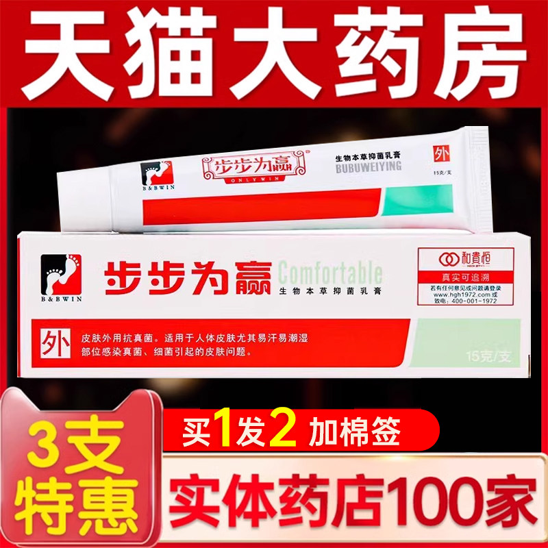 正品步步为赢软膏脚痒脚脱皮草本非止痒抑菌步步为营乳膏旗舰店A