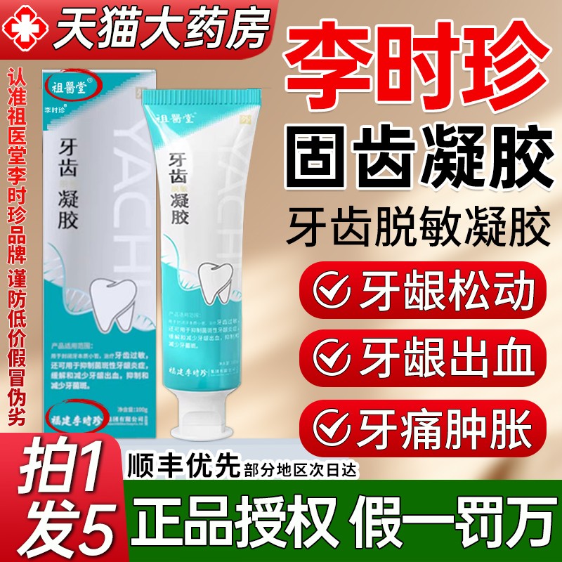 祖医堂李时珍牙齿脱敏固齿凝胶护齿牙周炎正品官方旗舰店非牙膏A