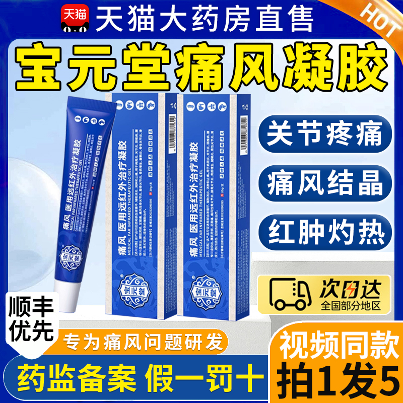 宝元堂痛风医用远红外治疗凝胶