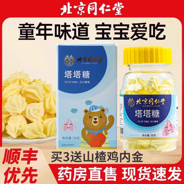 已售2万+】同仁堂塔塔糖送鸡内金