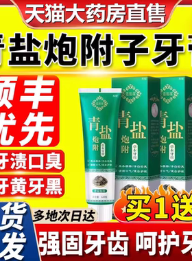 青盐炮附子牙膏刷牙粉搭固齿粉去黄美非同仁堂正品官方旗舰ru
