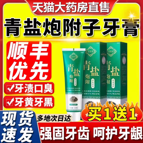 青盐炮附子牙膏刷牙粉搭固齿粉去黄美非同仁堂正品官方旗舰ru