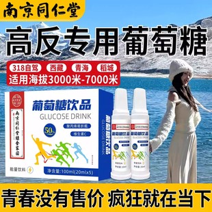 同仁堂葡萄糖口服液高反专用成人高原反应必低血糖补水液饮ru