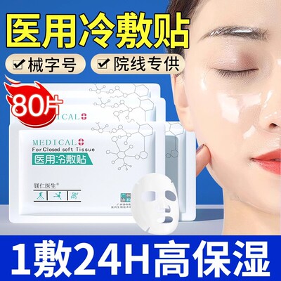 医用冷敷贴面膜型正品医美旗舰店官方非术后修复女补水保湿秋冬ru