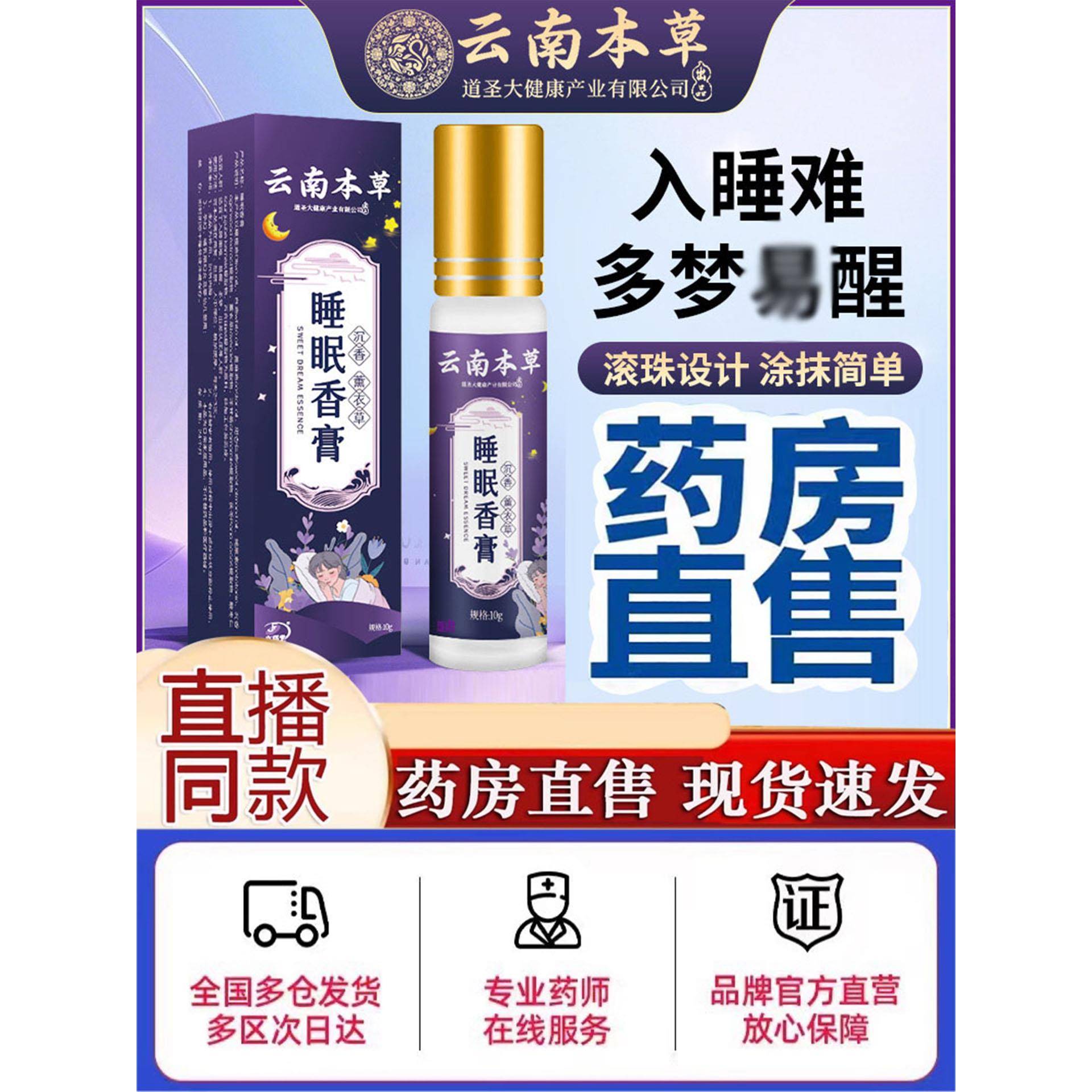 云南本草草本舒眠膏官方旗舰店沉香晚安精油睡眠香膏滚珠按摩3bo
