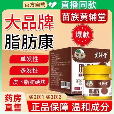 黄辅堂苗族脂肪康外用消瘤膏皮下脂肪去除神器消除官方正品旗舰ru