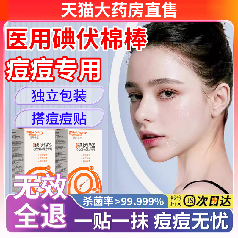 医用碘伏棉棒消毒液脸部痘痘非祛痘去痘印擦脸洗脸一次性非治2dw