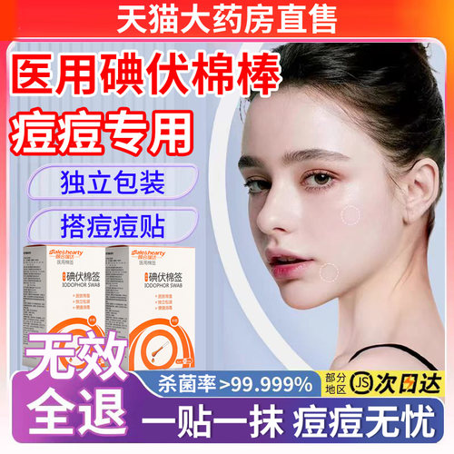 医用碘伏棉棒消毒液脸部痘痘非祛痘去痘印擦脸洗脸一次性非治ru