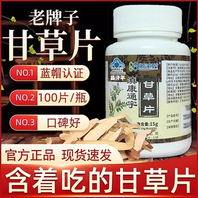 甘草片复方止咳化痰国药