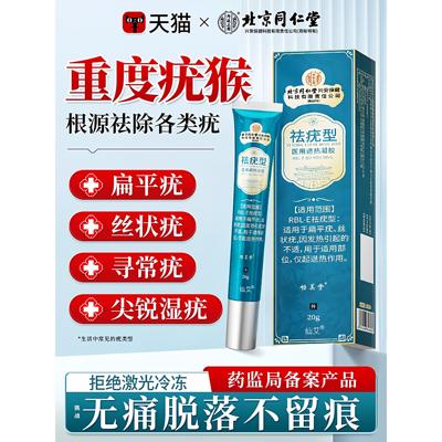 北京同仁堂尤立清去疣膏扁平疣清宁去疣瘊子小肉粒膏全身官店4mi