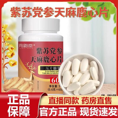 同韵堂紫苏党参天麻鹿心片官方旗舰店正品草本植物萃取原料ru