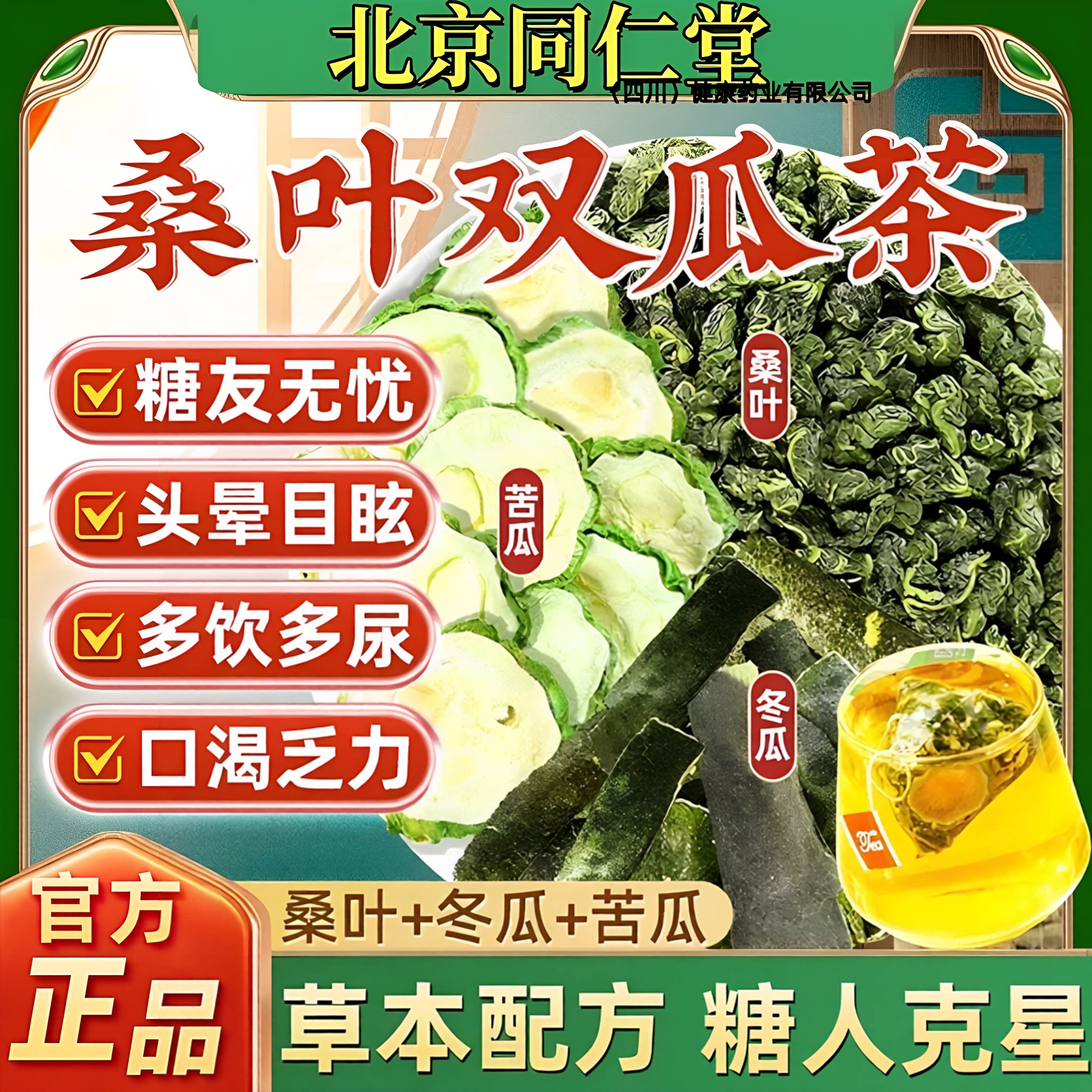 北京同仁堂桑叶双瓜养生茶图片