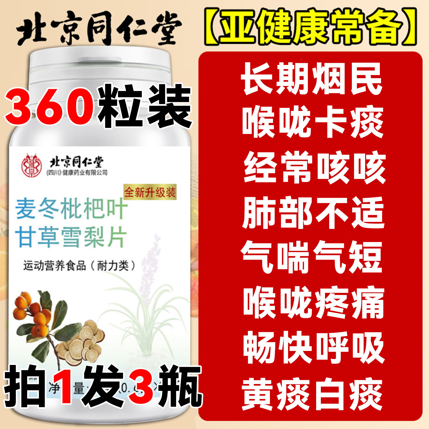 北京同仁堂麦冬枇杷叶甘草雪梨片