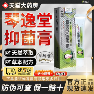 琴逸堂真菌王抑菌膏软膏官方旗舰店正品黄芪真茵王非药膏1mi