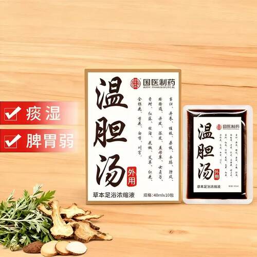 温胆汤泡脚药包痰湿体质官方旗舰店足浴液祛湿痰湿健脾胃中成药ru