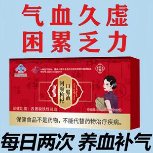 阿胶枸杞口服液提升免疫力女性补气血正品调理贫血气色疲惫7mi