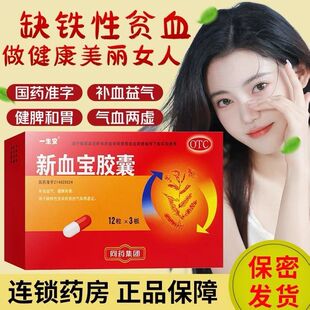 zn一生安新血宝胶囊36粒补血益气健脾和胃缺铁性贫血气血两虚正品