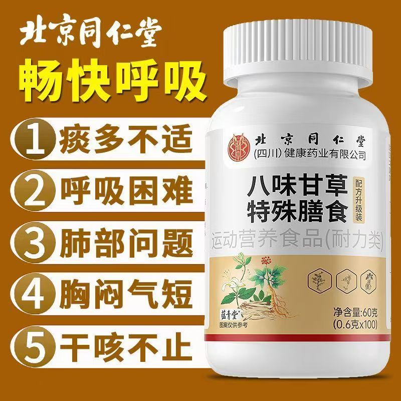 北京同仁堂八味甘草片植物提取官方正品旗舰店止咳润肺养肺3bo