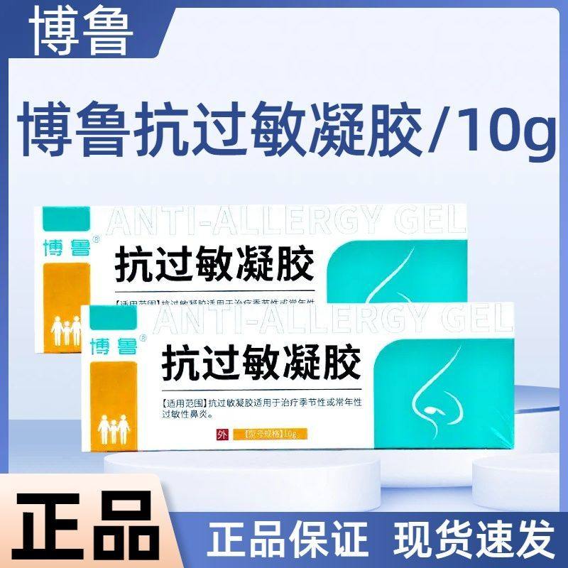 【院线同款】博鲁抗过敏凝胶10g季节性或常年性过敏性鼻炎hj,医疗器械,鼻喷剂/鼻炎凝胶（器械）,淘宝优惠券,粉丝福利购,淘宝优惠卷