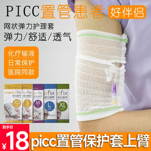 picc置管保护套上臂网状防护套透气日常男女老少弹力绷带袖套A