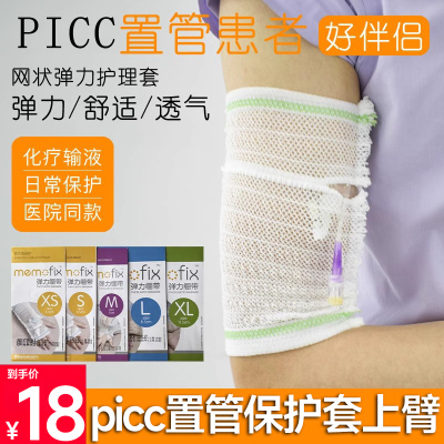 picc置管保护套上臂防护套