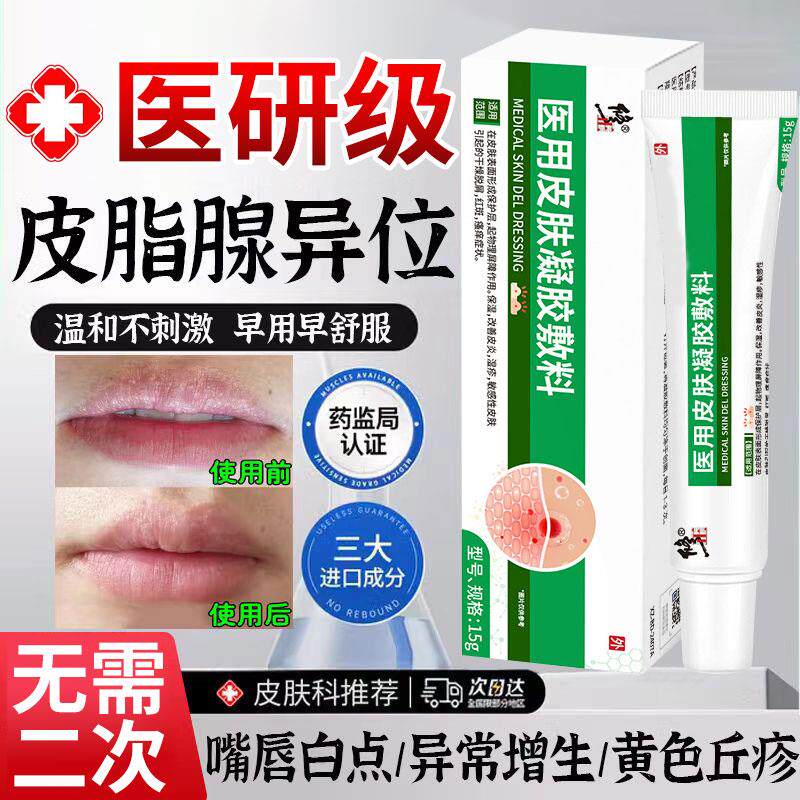 皮脂腺异位症嘴唇白点脂肪小颗粒药膏脂肪粒去除神器面部增生7mi