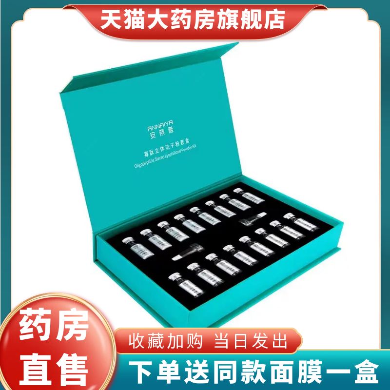 安奈雅寡肽立体冻干粉套盒蓝铜肽非面膜大药房旗舰店正品1BY