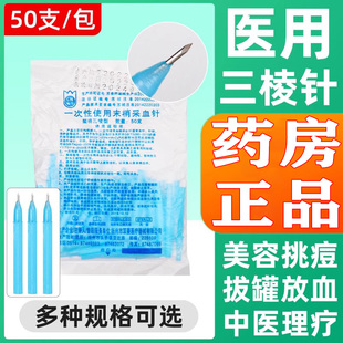 三棱针放血针一次性医用无菌三菱针非清痘美容院挑痘痘粉刺针A