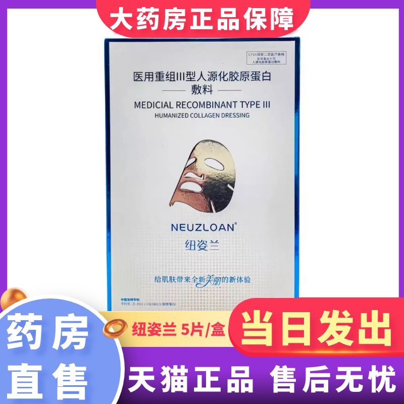 纽姿兰医用透明质酸钠重组三型人源化胶原蛋白敷料非面膜正品1BY