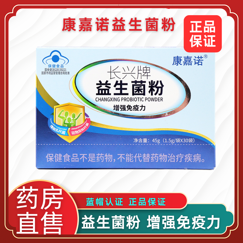 康嘉诺长兴牌益生菌粉正品30袋