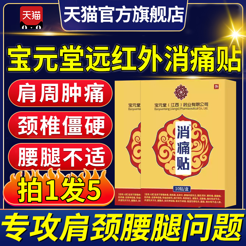 宝元堂远红外消痛贴颈椎腰肌劳损关节疼痛麻贴膏官方旗舰店正品A