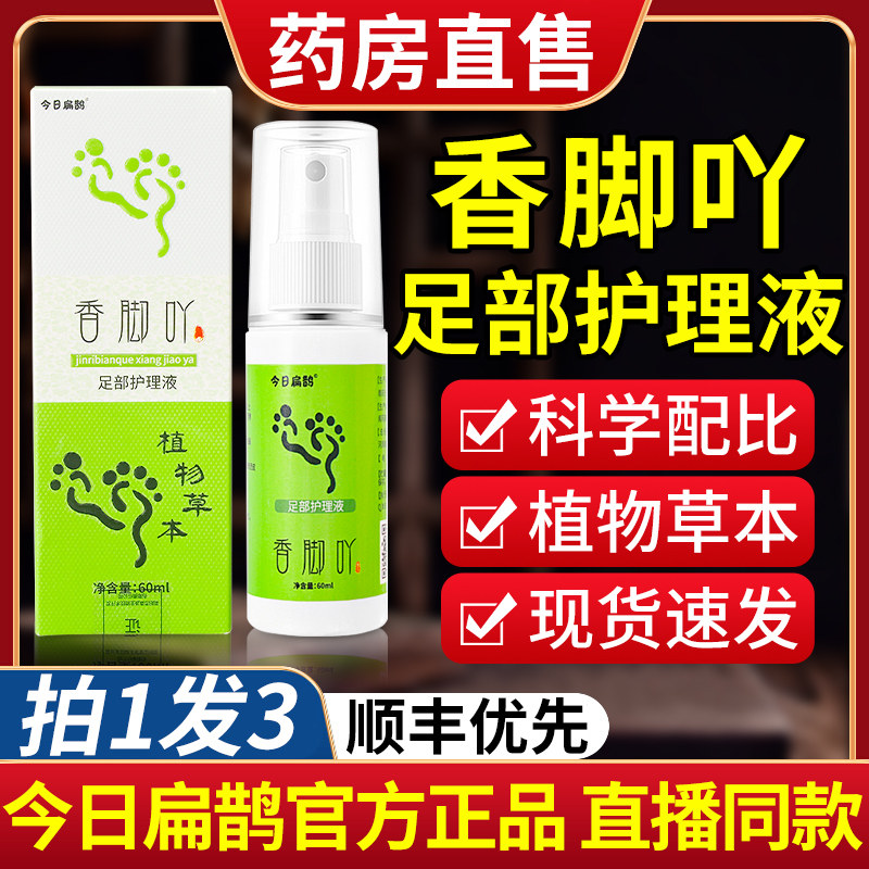 今日扁鹊香脚丫草本喷雾香脚吖足部护理液脚丫喷雾子正品旗舰店A