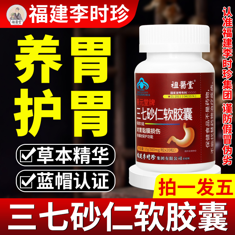 热销10w+】祖医堂三七砂仁软胶囊