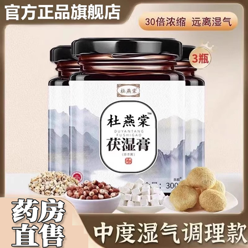 杜燕棠茯湿膏茯苓薏苡仁舌苔厚正品伏湿官方旗舰店薏仁艳塘堂8mi
