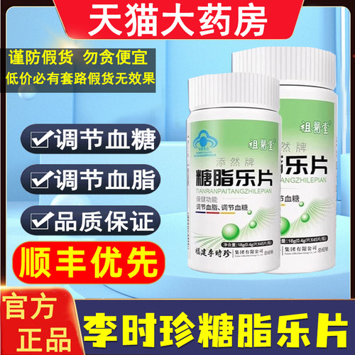 祖医堂李时珍糖脂乐片顺丰速发