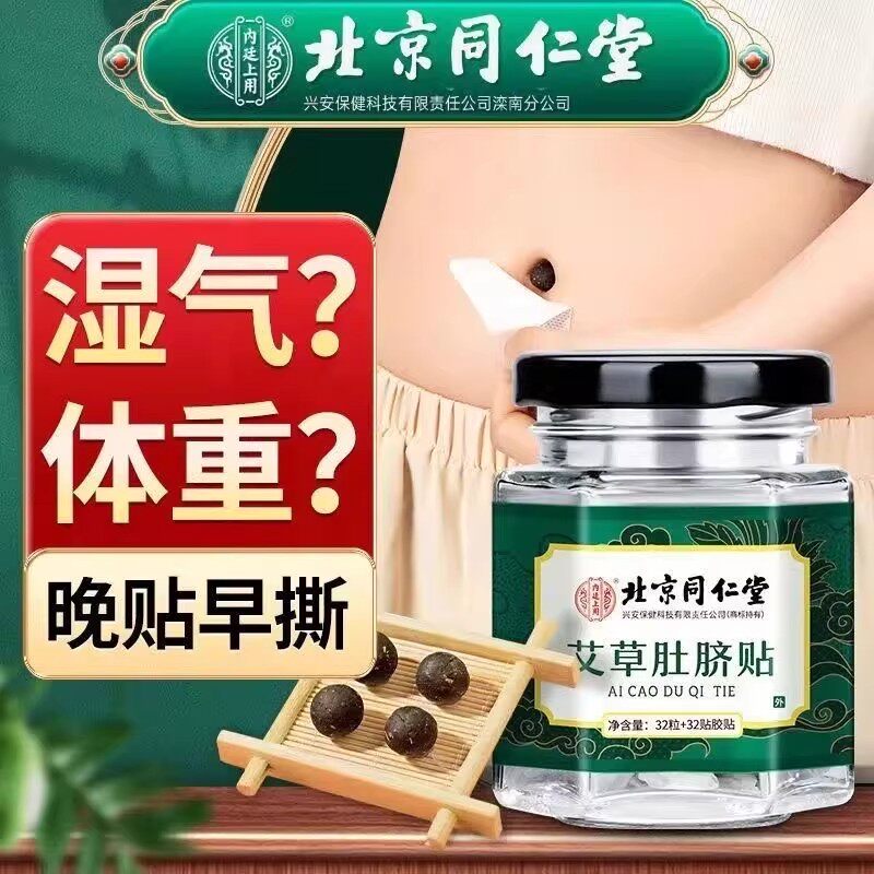 同仁堂艾草肚脐贴去除湿气重排毒排身体内祛湿寒调理脾胃穴位膏ru
