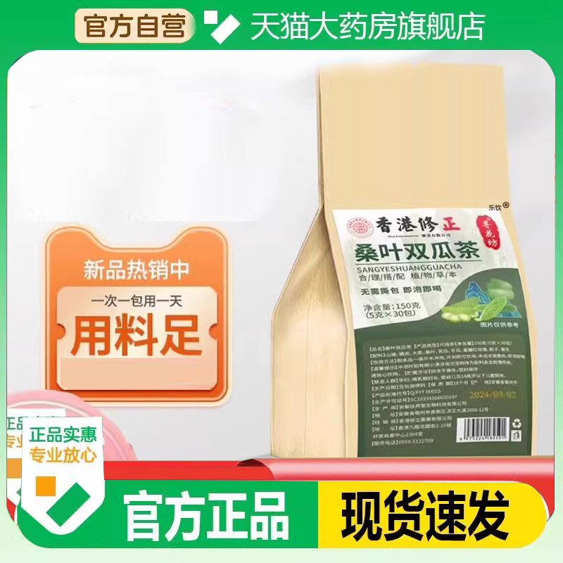 香港修正桑叶双瓜茶直播同款官方正旗舰店品配方即泡即喝水8WN