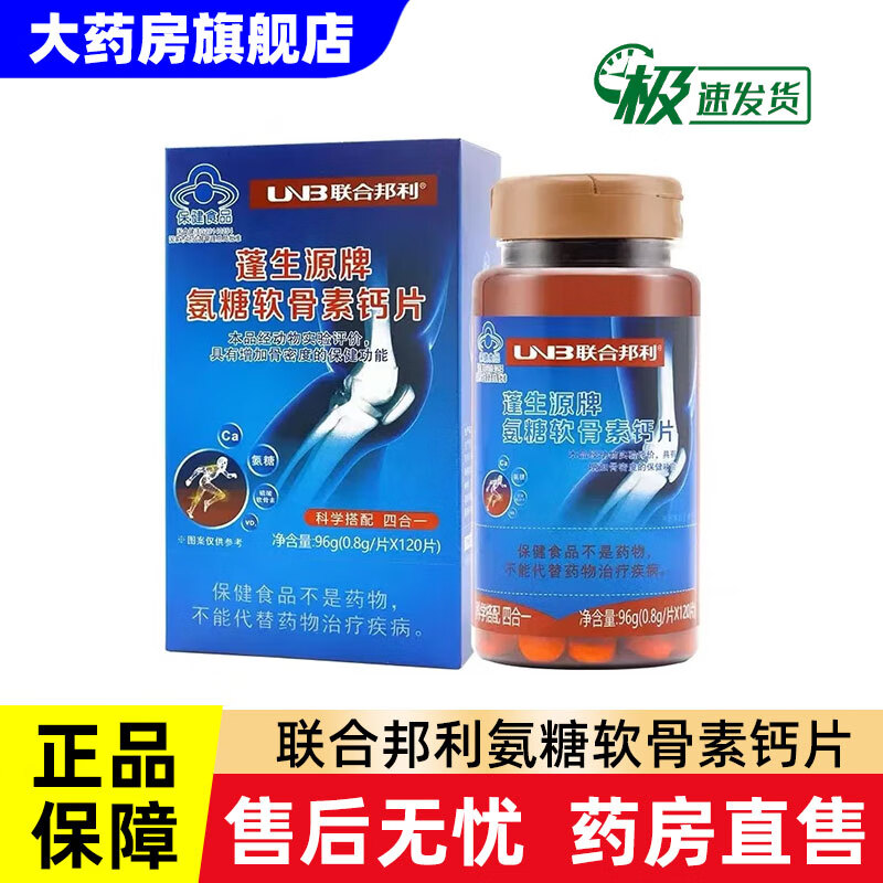 蓬生源牌氨糖软骨素维生素d钙片